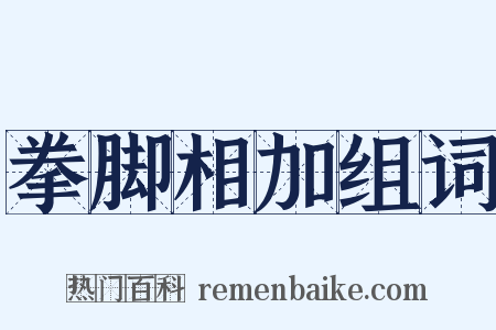 拳脚相加组词是什么意思的图片